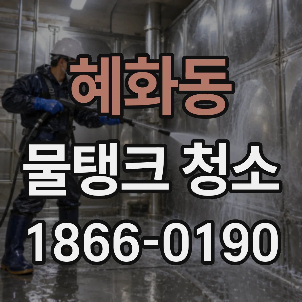 혜화동 물탱크 청소