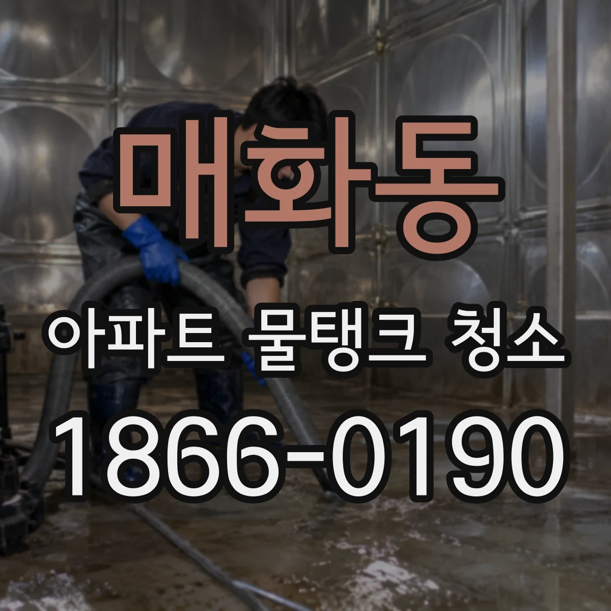 매화동 아파트 물탱크 청소
