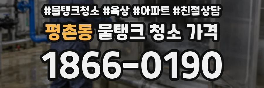 평촌동 물탱크 청소 가격