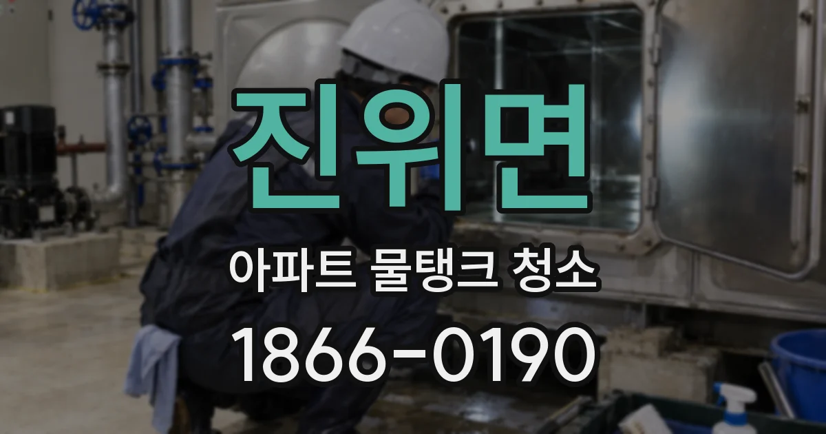 진위면 아파트 물탱크 청소