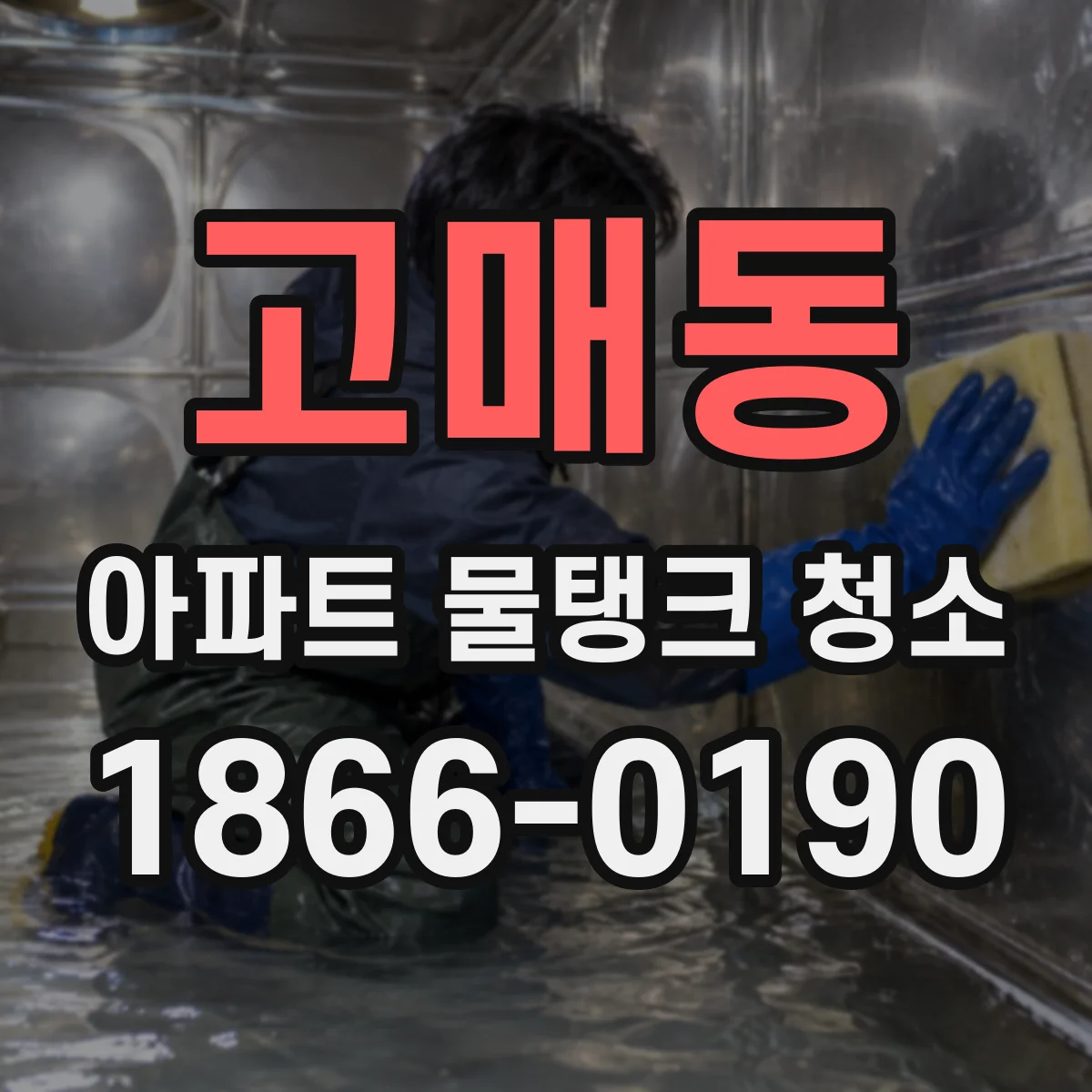 고매동 아파트 물탱크 청소