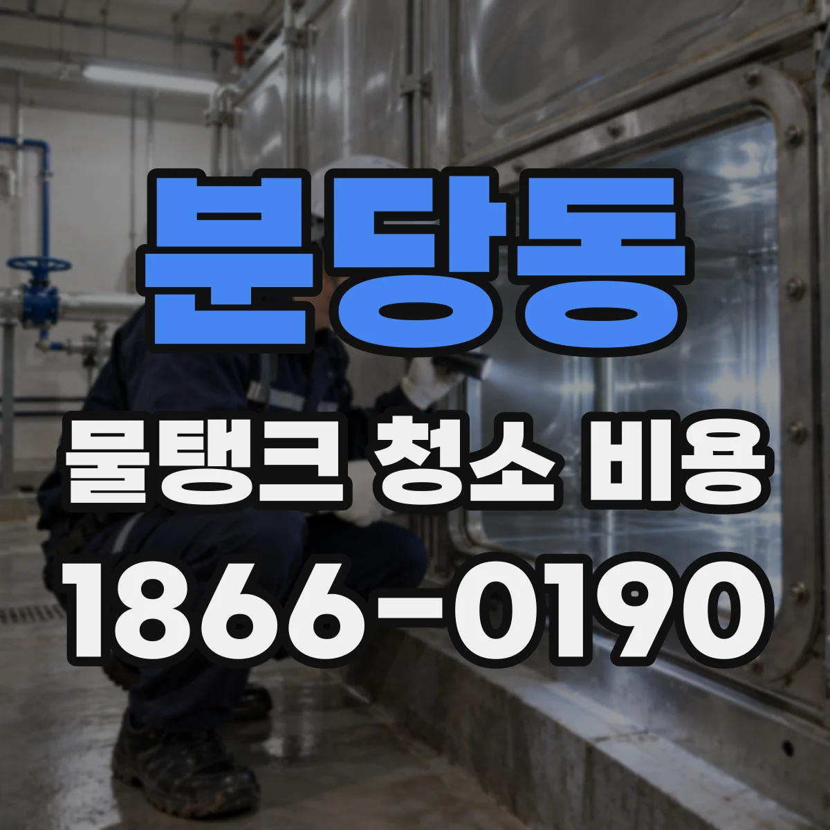 분당동 물탱크 청소 비용