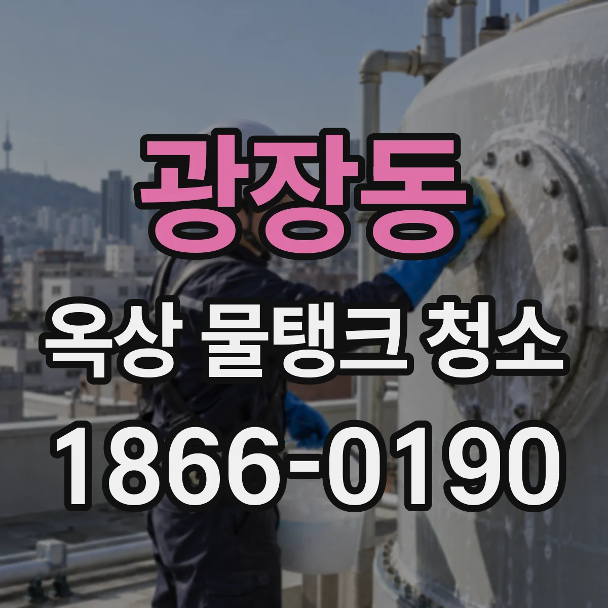 광장동 옥상 물탱크 청소