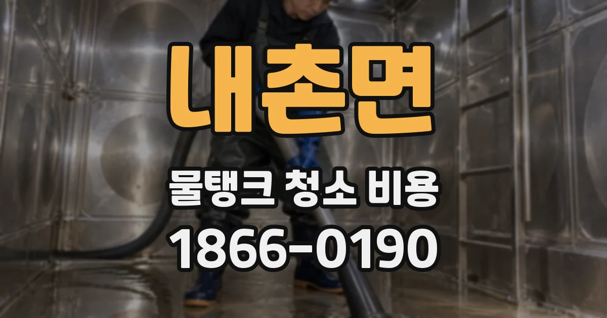 내촌면 물탱크 청소 비용