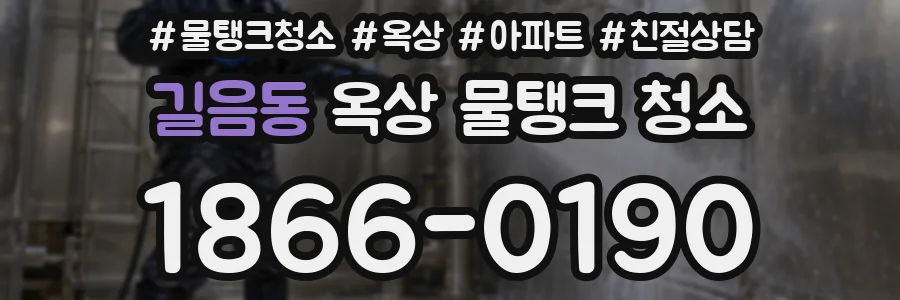 길음동 옥상 물탱크 청소