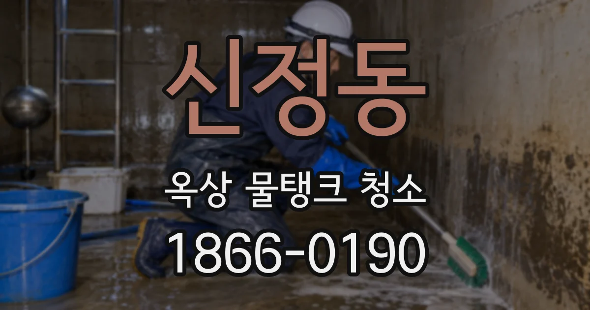 신정동 옥상 물탱크 청소