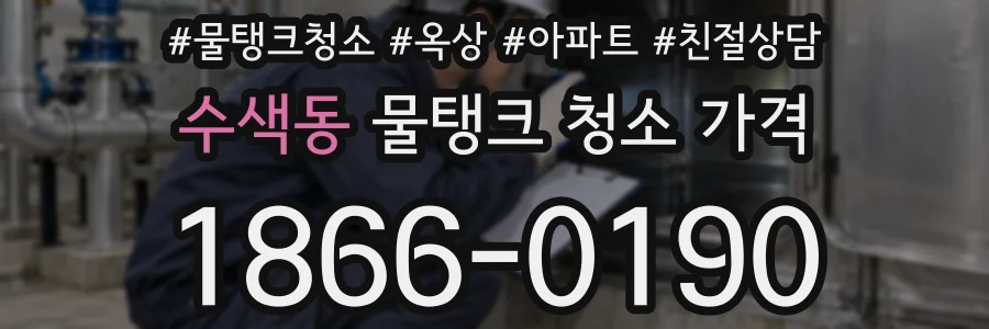 수색동 물탱크 청소 가격