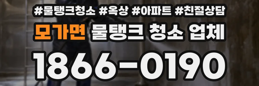 모가면 물탱크 청소 업체