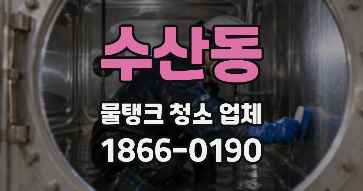 수산동 물탱크 청소 업체