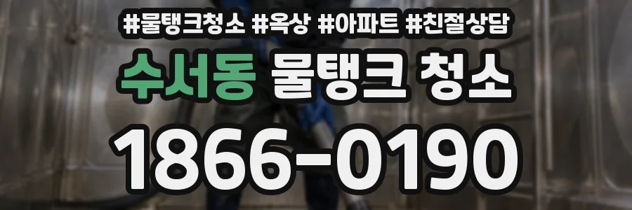 수서동 물탱크 청소