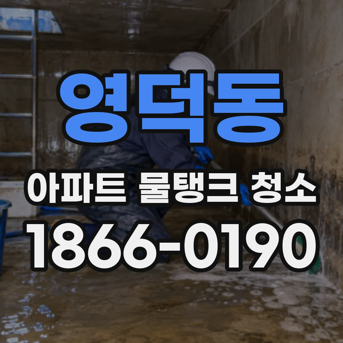 영덕동 아파트 물탱크 청소