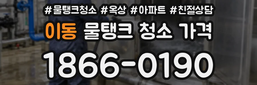 이동 물탱크 청소 가격