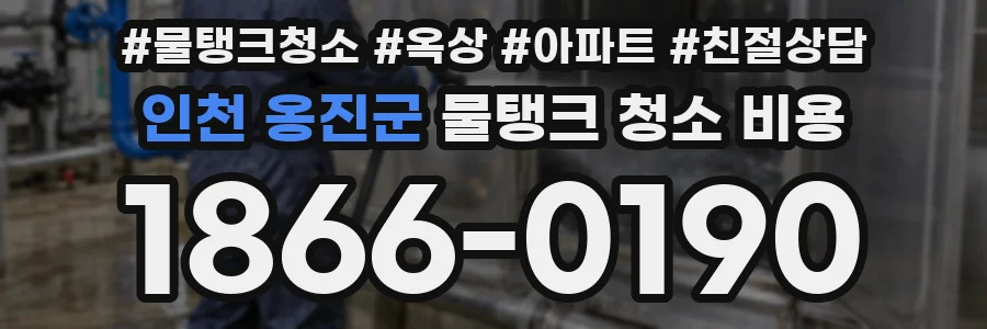인천 옹진군 물탱크 청소 비용