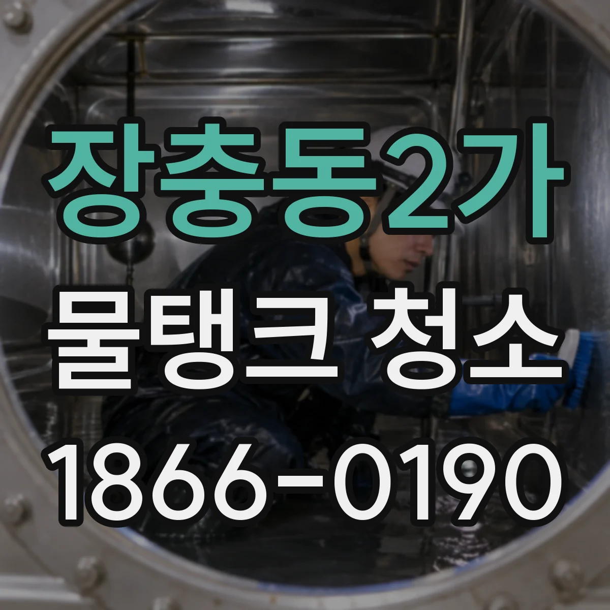 장충동2가 물탱크 청소
