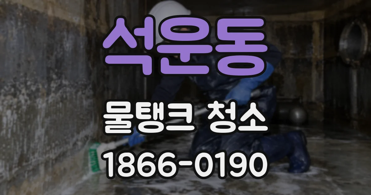 석운동 물탱크 청소