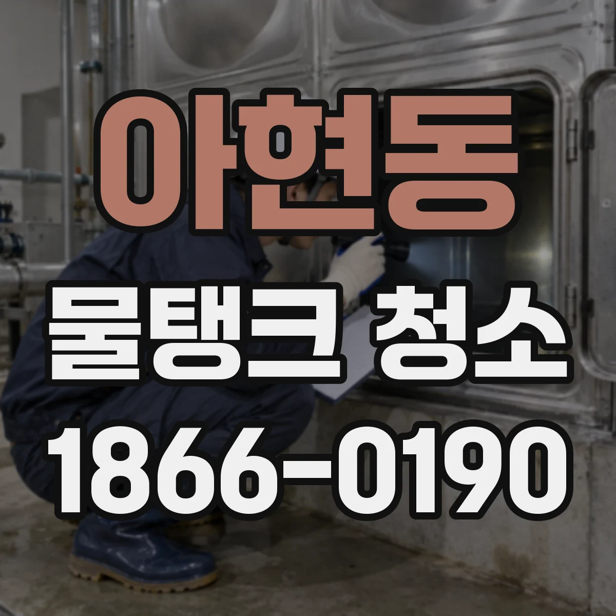 아현동 물탱크 청소