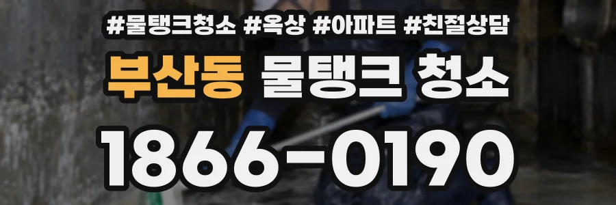 부산동 물탱크 청소