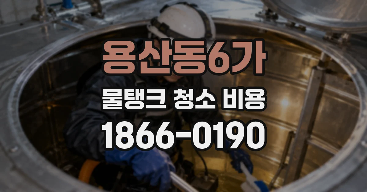 용산동6가 물탱크 청소 비용