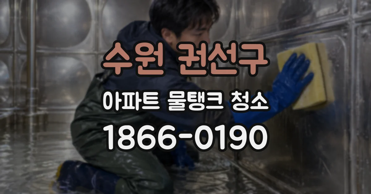 수원 권선구 아파트 물탱크 청소
