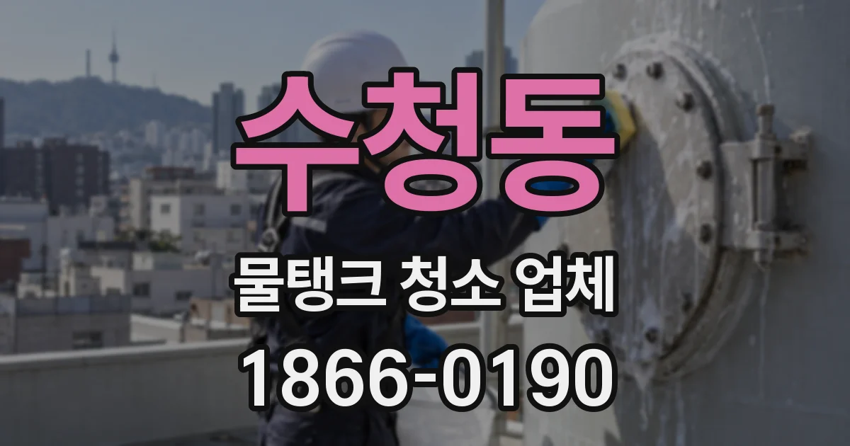 수청동 물탱크 청소 업체