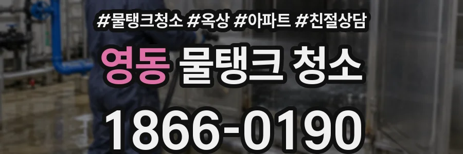 영동 물탱크 청소