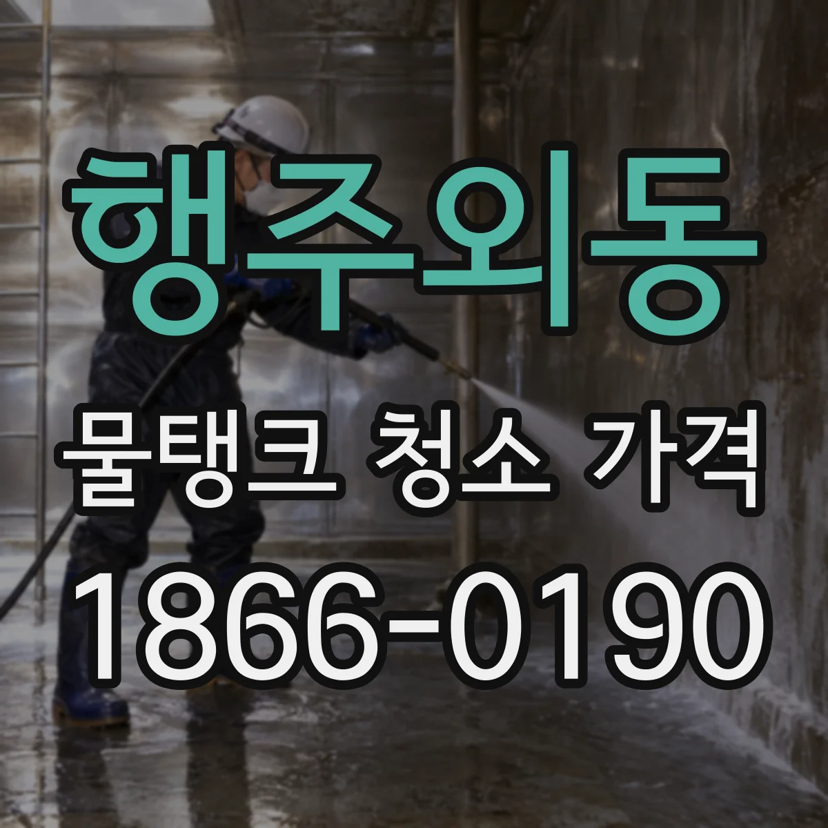 행주외동 물탱크 청소 가격