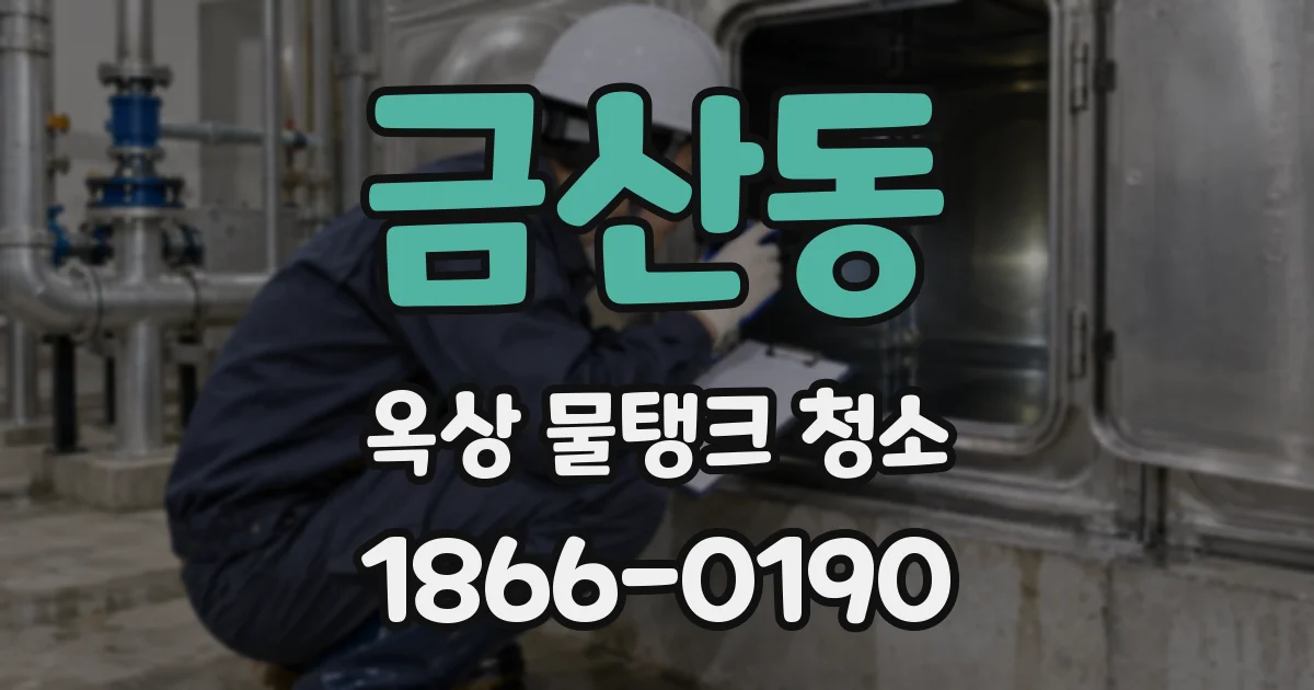 금산동 옥상 물탱크 청소
