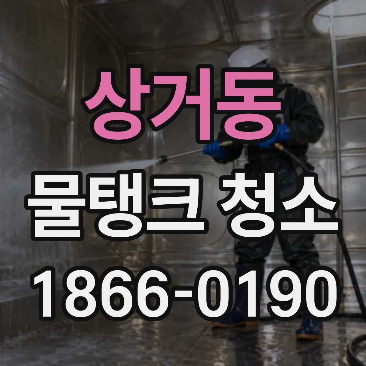 상거동 물탱크 청소