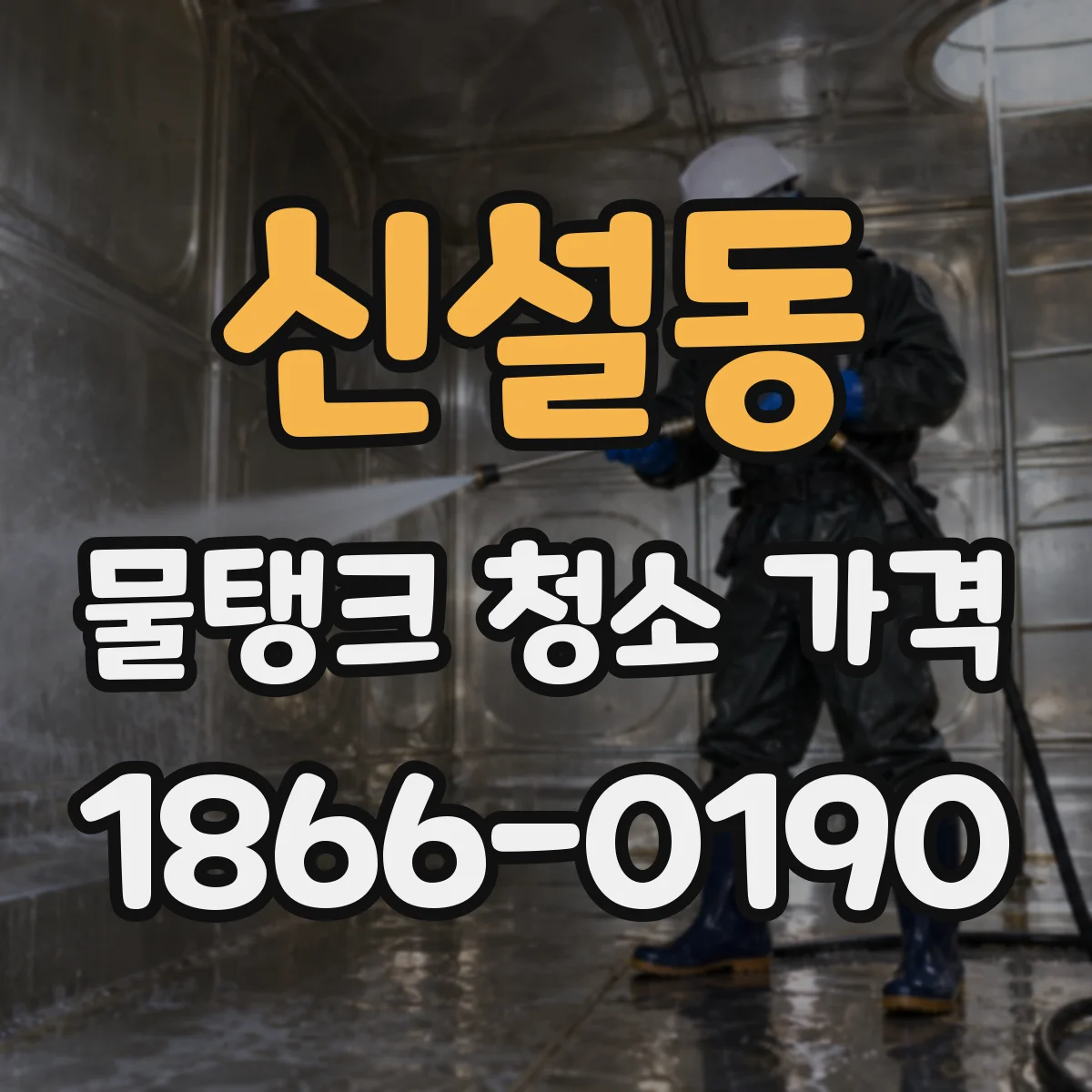 신설동 물탱크 청소 가격