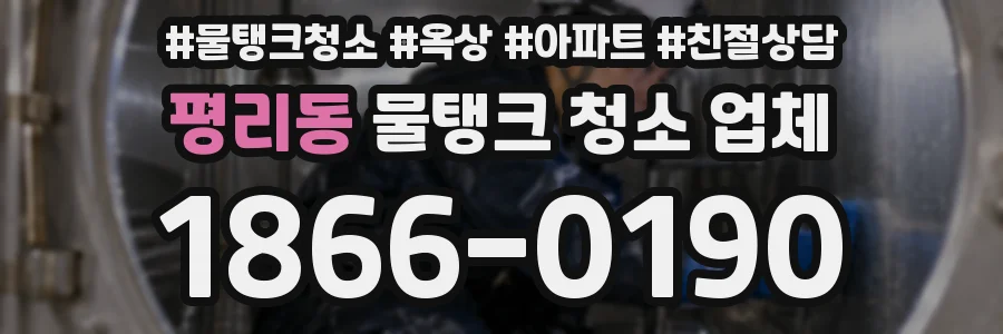 평리동 물탱크 청소 업체