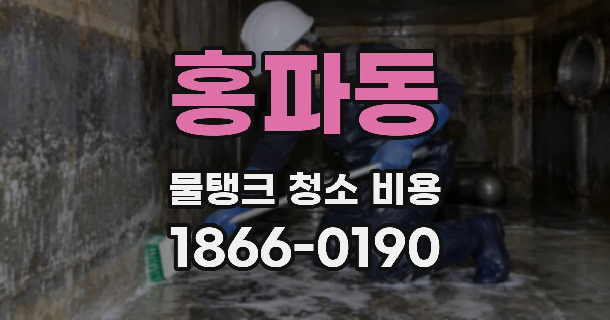 홍파동 물탱크 청소 비용