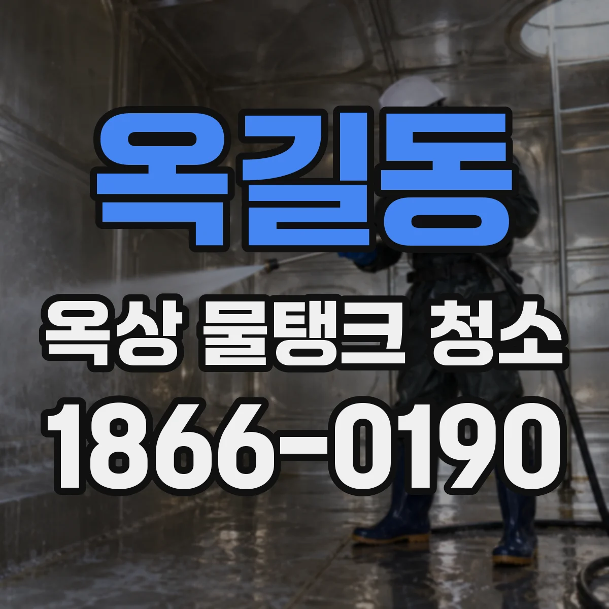 옥길동 옥상 물탱크 청소