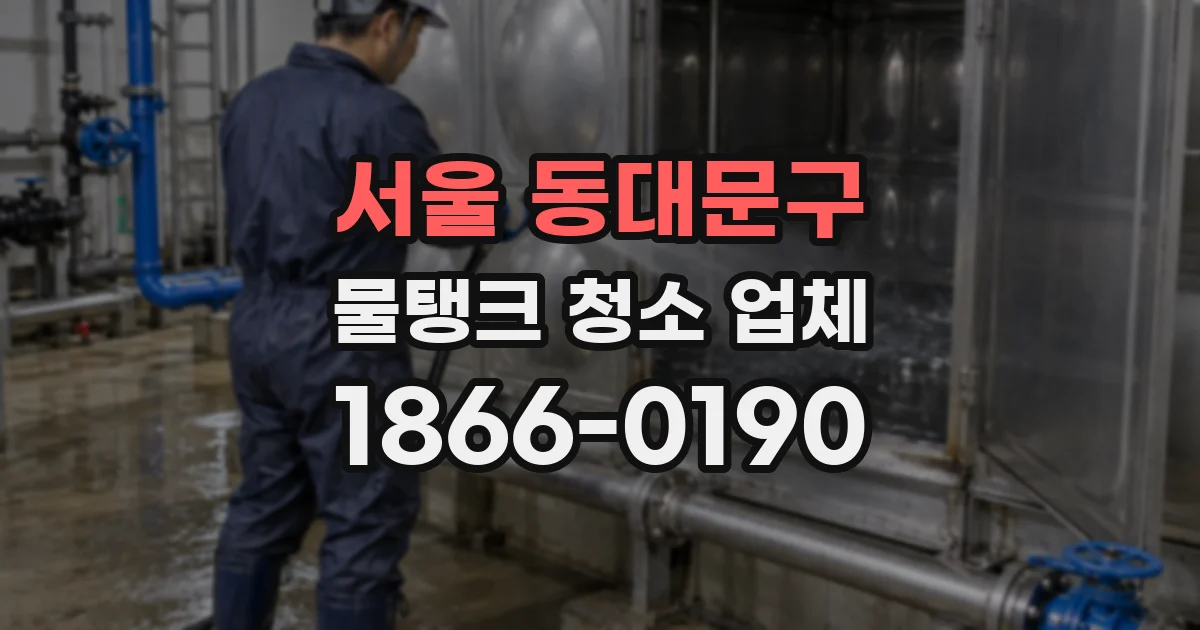 서울 동대문구 물탱크 청소 업체