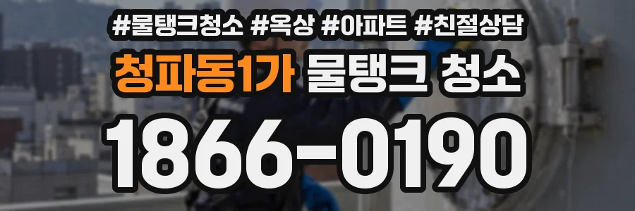 청파동1가 물탱크 청소