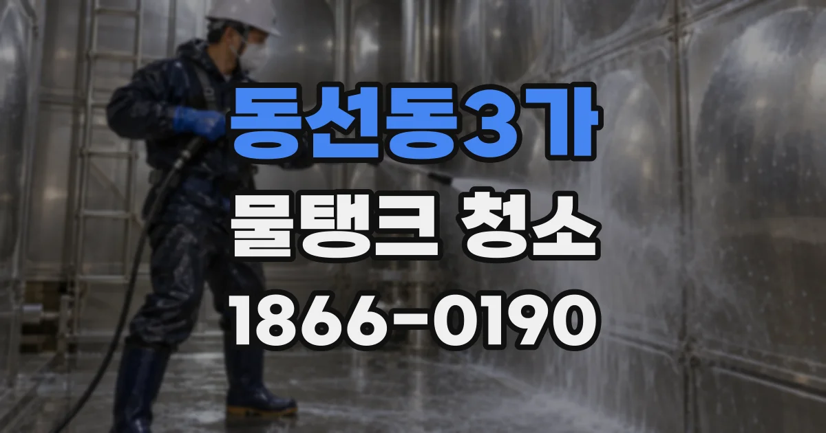 동선동3가 물탱크 청소
