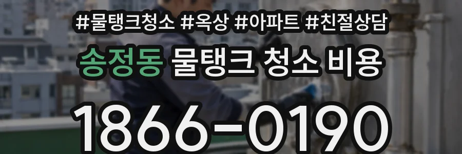 송정동 물탱크 청소 비용
