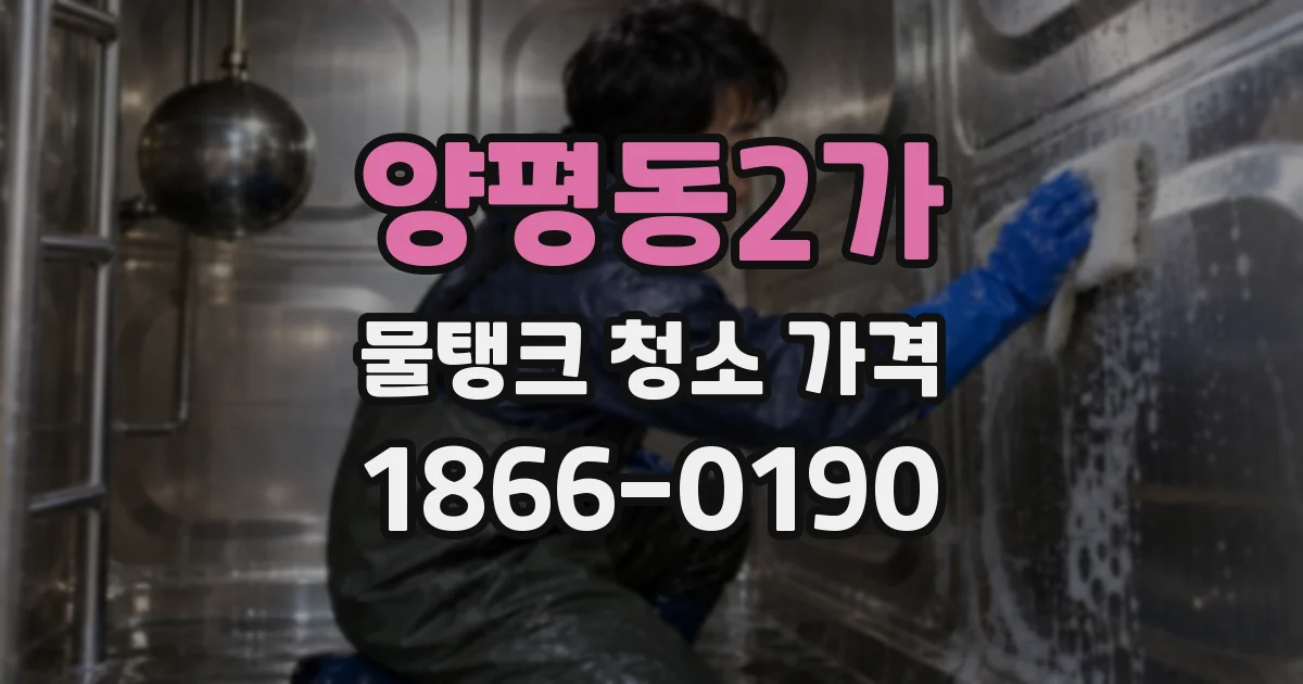 양평동2가 물탱크 청소 가격