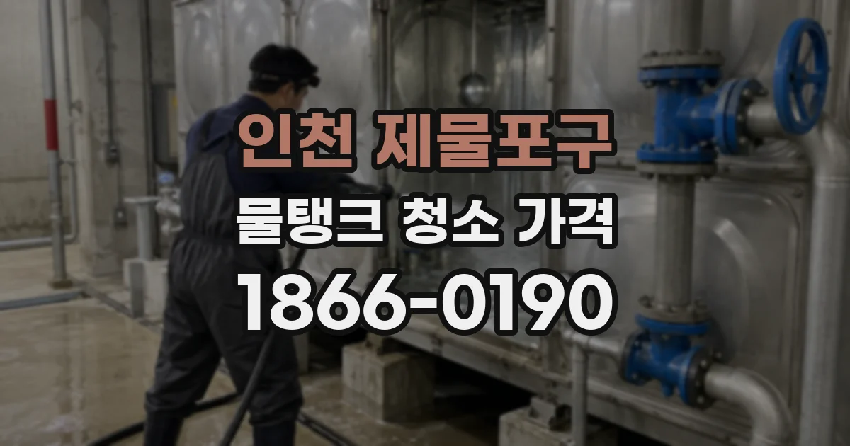 인천 제물포구 물탱크 청소 가격