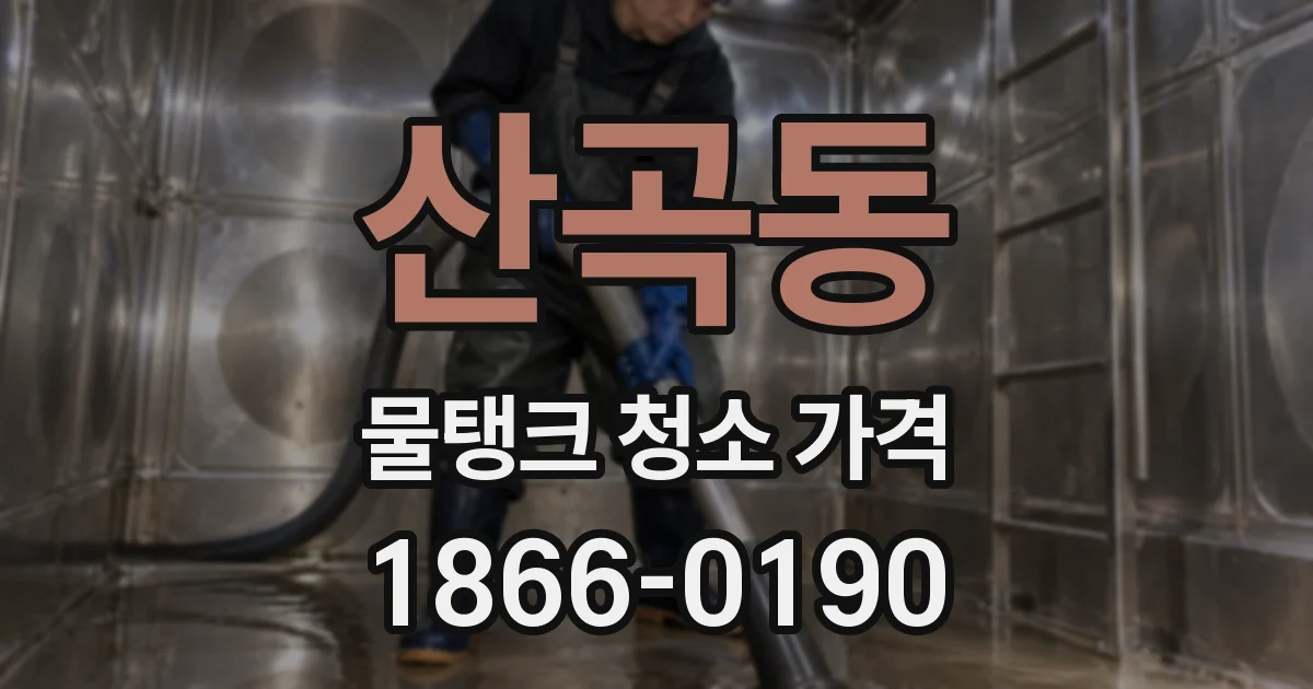산곡동 물탱크 청소 가격