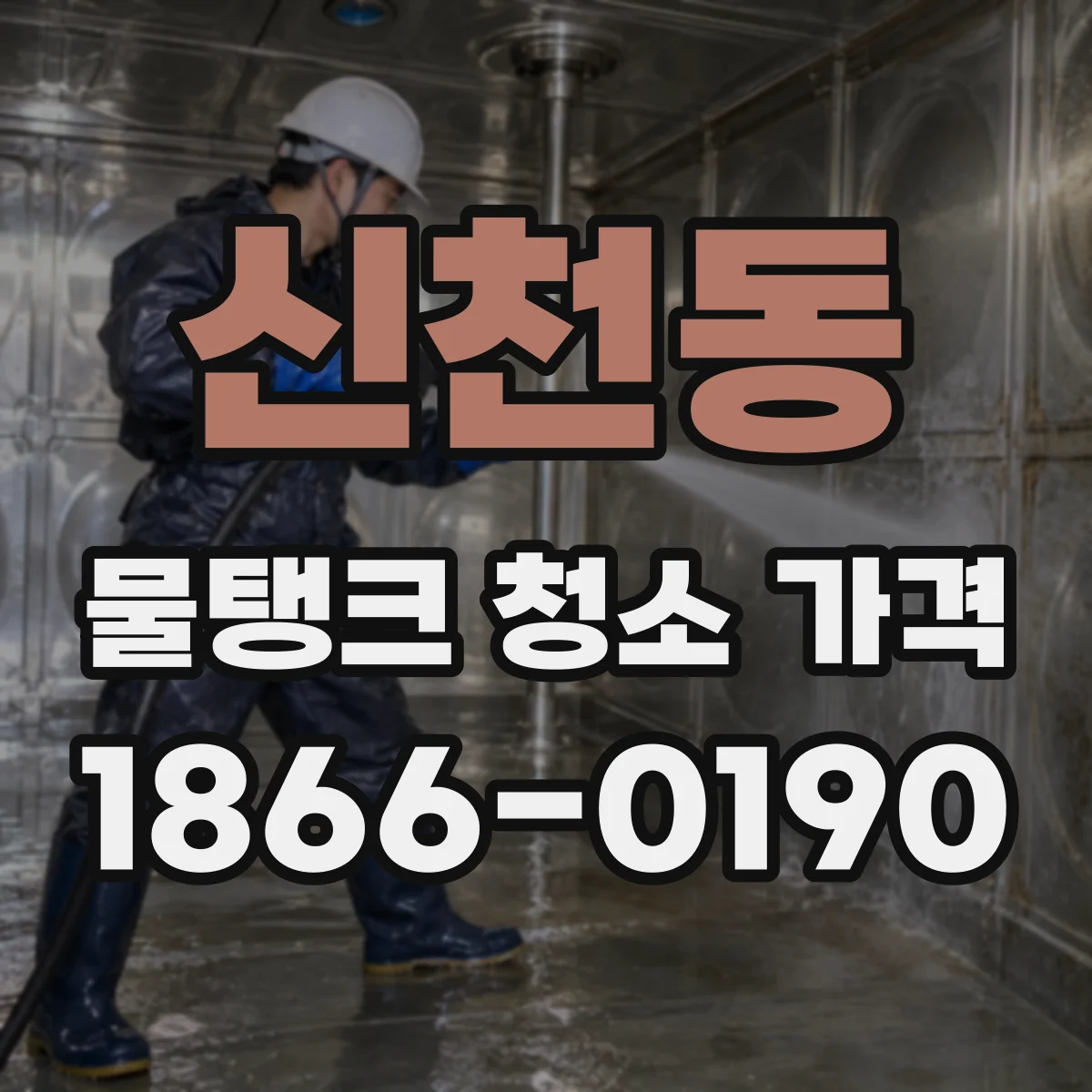신천동 물탱크 청소 가격