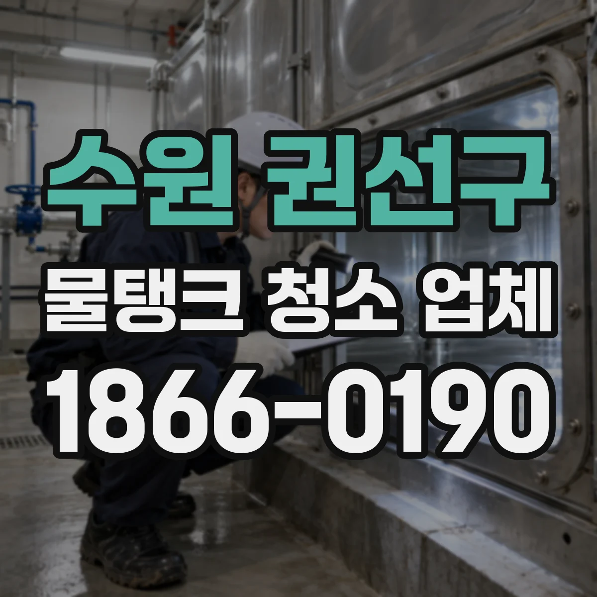 수원 권선구 물탱크 청소 업체