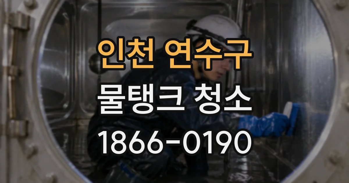 인천 연수구 물탱크 청소