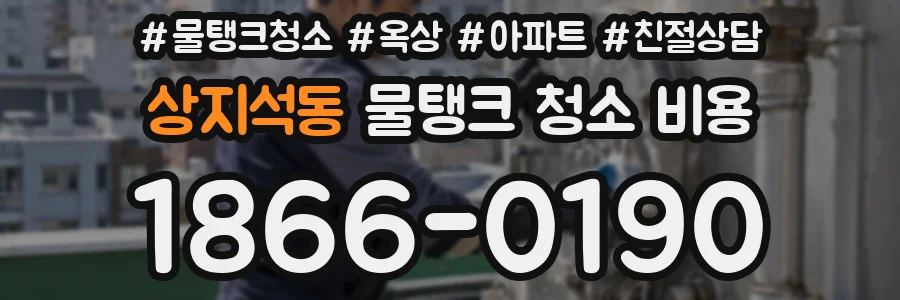 상지석동 물탱크 청소 비용