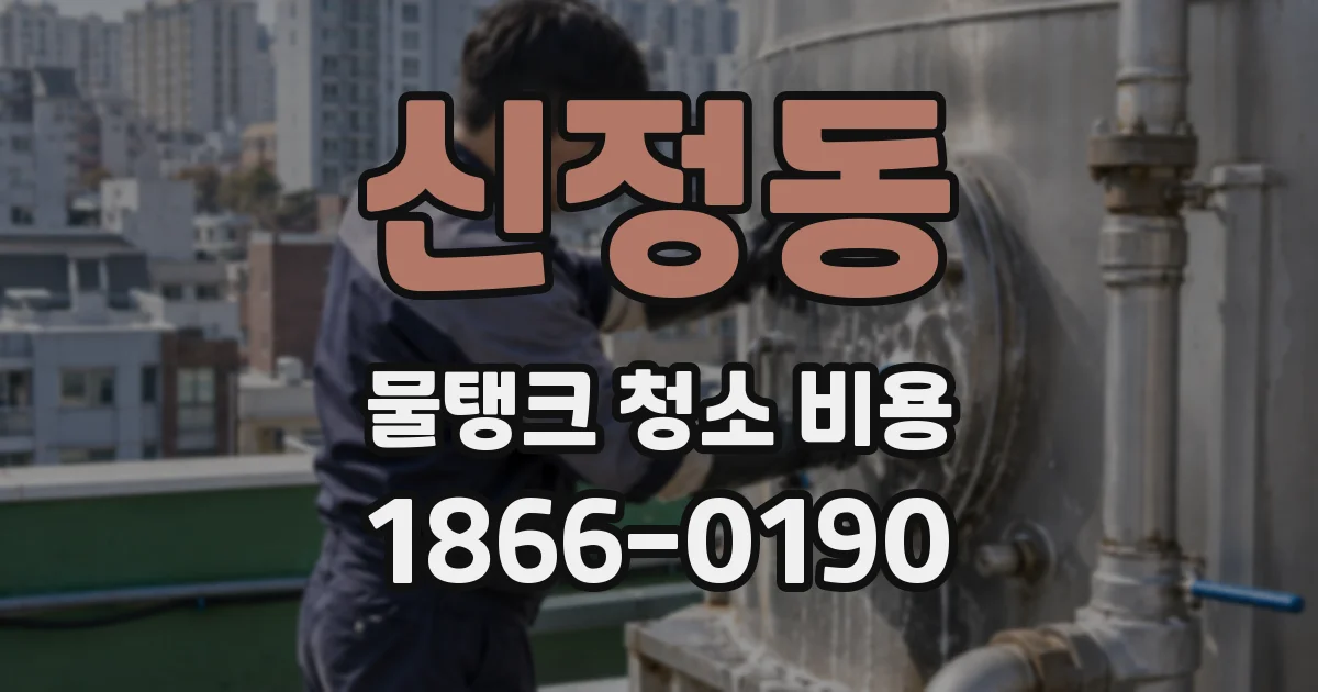 신정동 물탱크 청소 비용