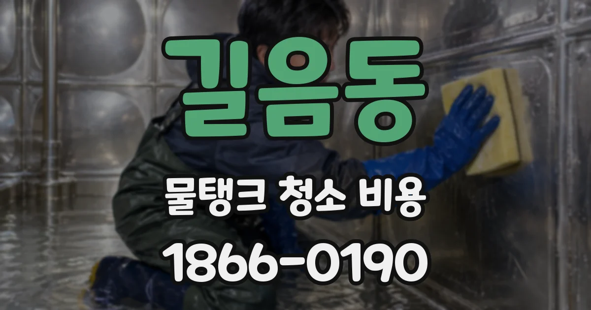 길음동 물탱크 청소 비용