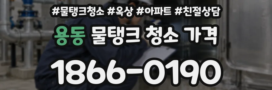 용동 물탱크 청소 가격