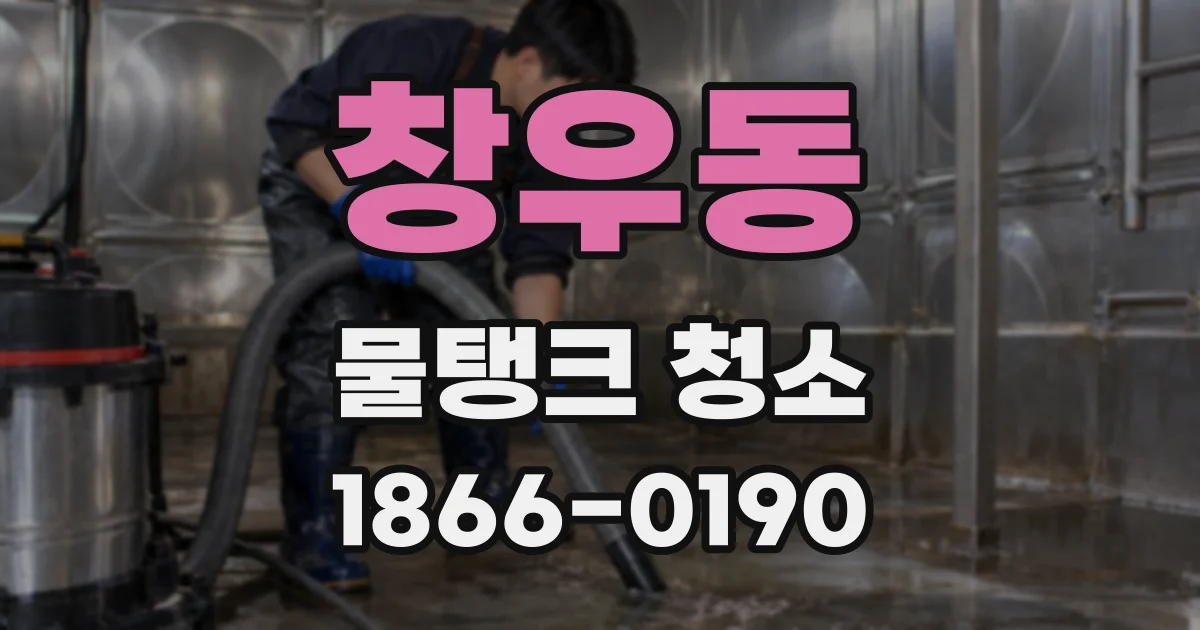창우동 물탱크 청소