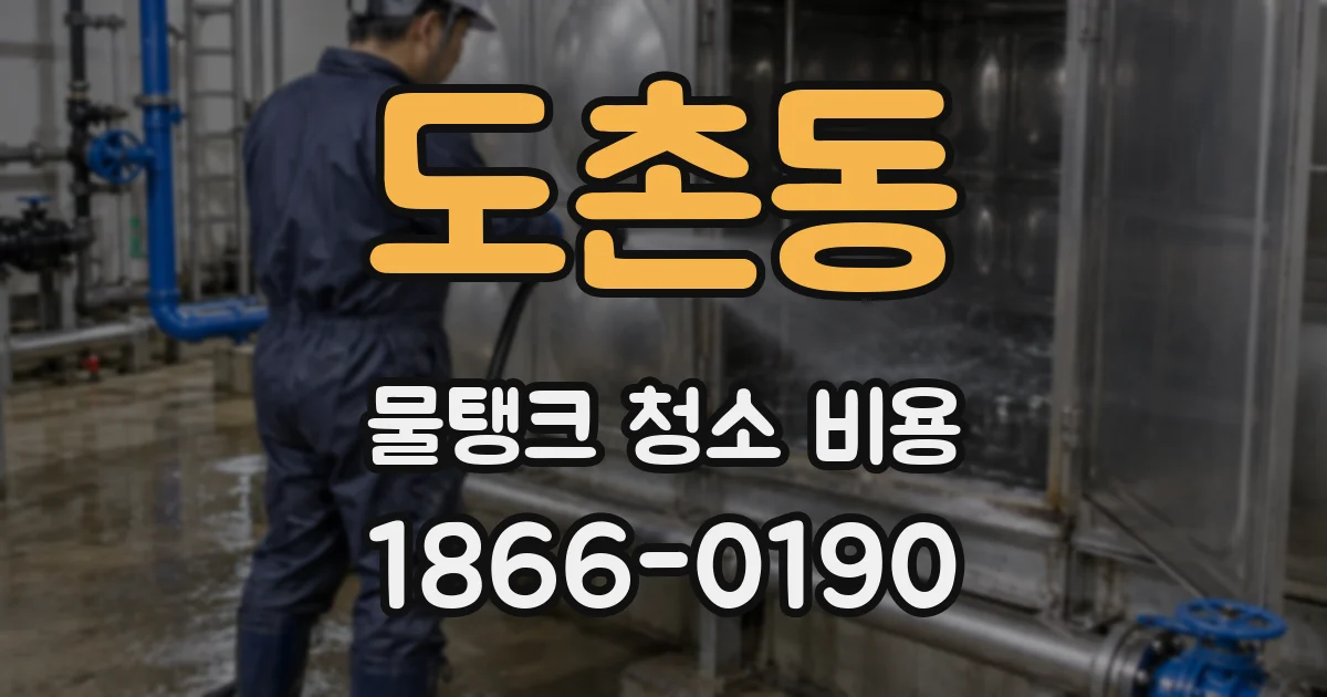 도촌동 물탱크 청소 비용