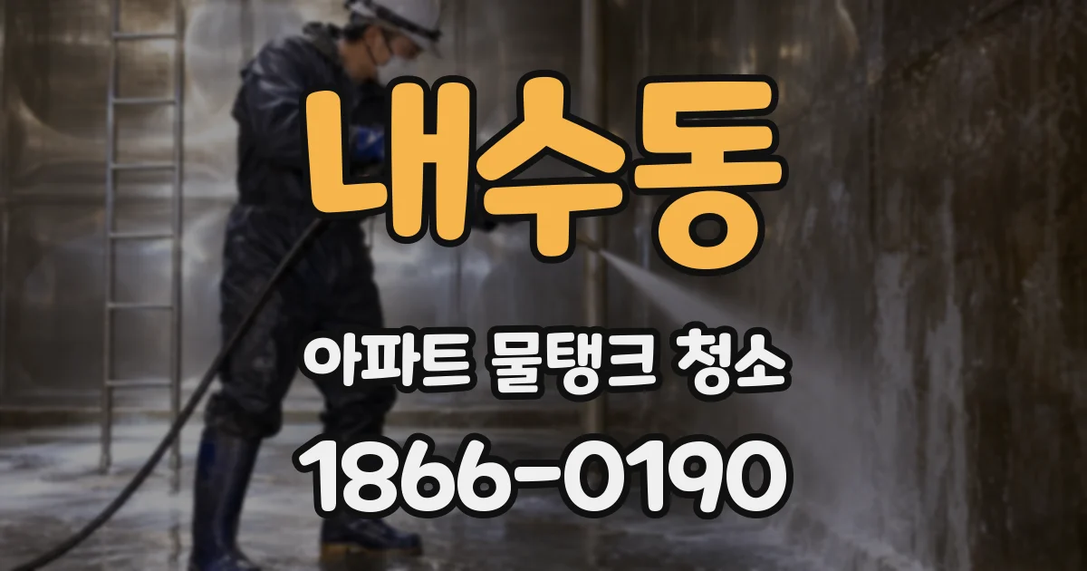 내수동 아파트 물탱크 청소