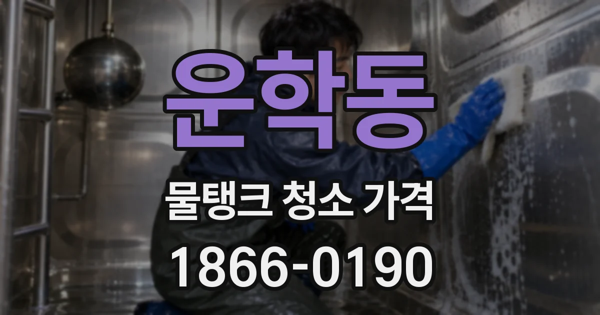 운학동 물탱크 청소 가격